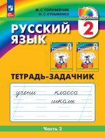 Русский язык. 2 класс. Тетрадь-задачник. Часть 2. ФГОС | Соловейчик М.С., Кузьменко Н.С.