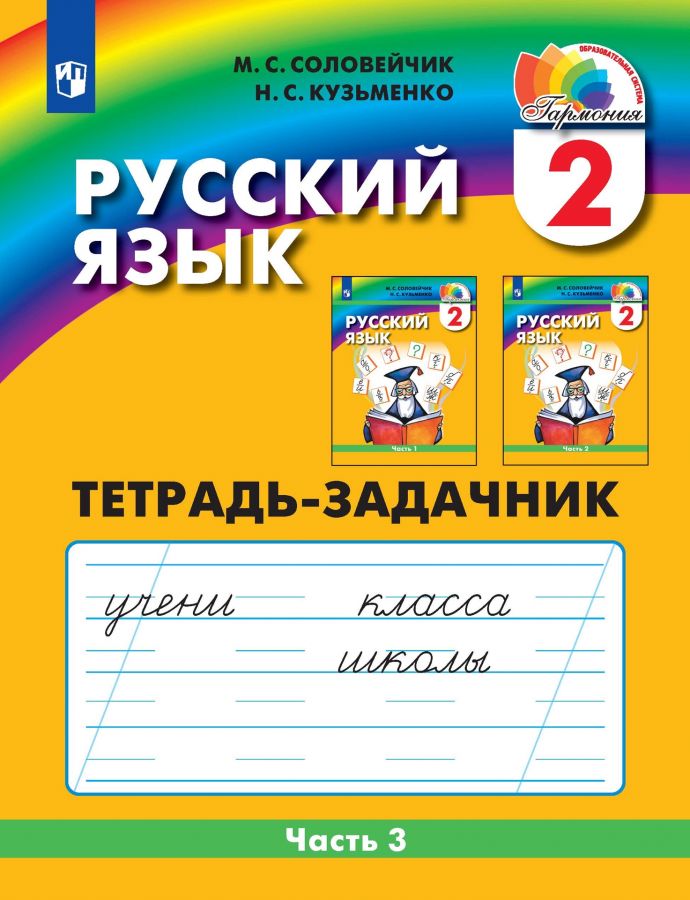 Русский язык. 2 класс. Тетрадь-задачник. Часть 3. ФГОС | Соловейчик М.С., Кузьменко Н.С.