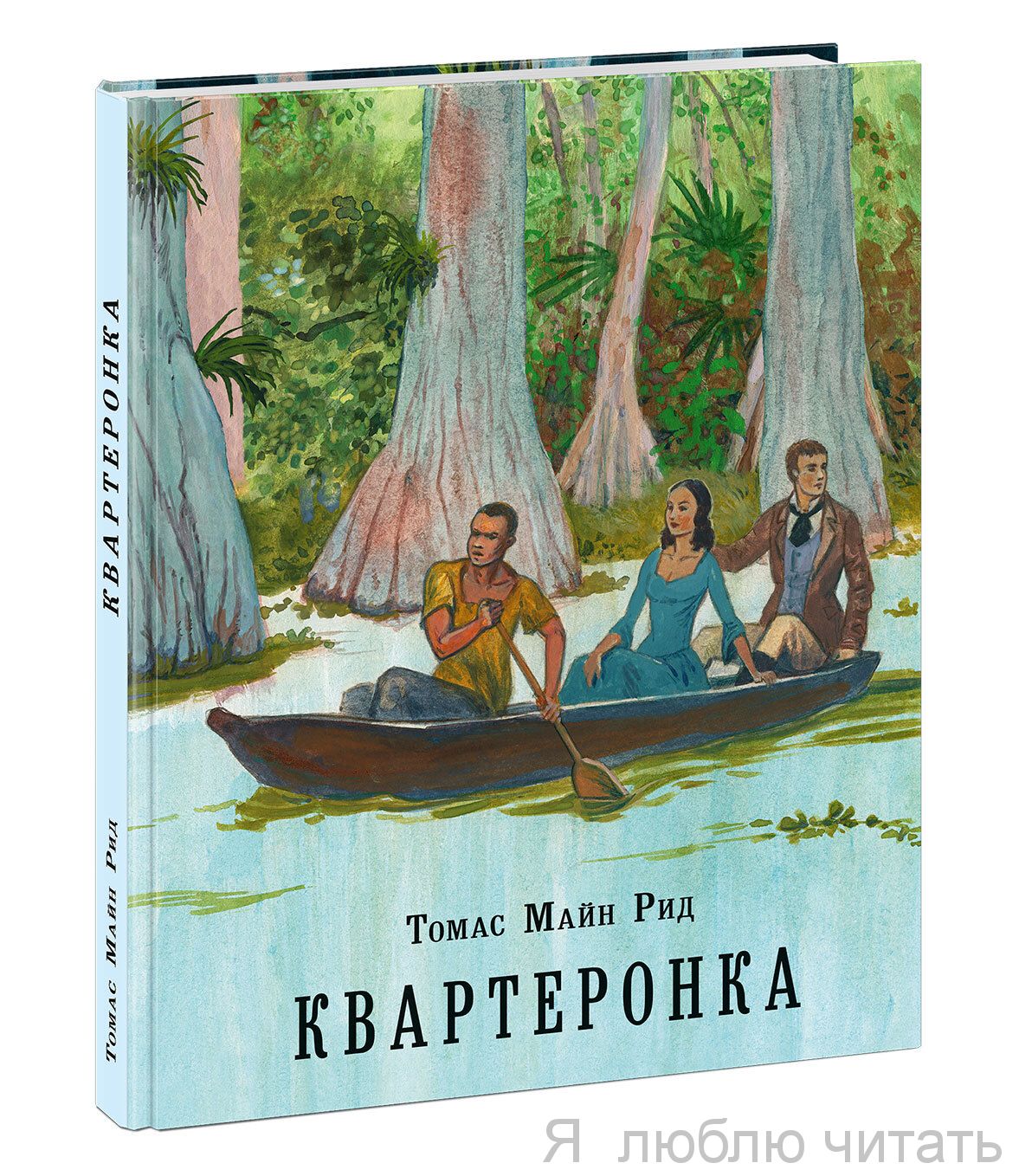 Квартеронка, или Приключения на Дальнем Западе