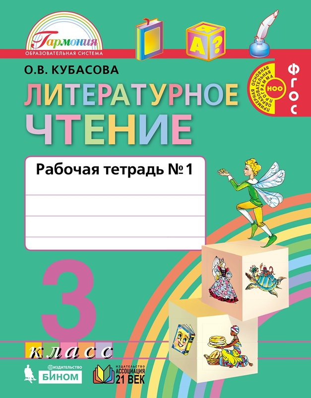 Литературное чтение. 3 класс. Рабочая тетрадь. Часть 1. ФГОС | Кубасова О.В.