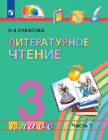 Литературное чтение. 3 класс. Учебник. В 4-х частях. ФГОС | Кубасова О.В.