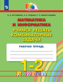 Математика и информатика. Учимся решать комбинаторные задачи. Рабочая тетрадь. 1-2 классы. ФГОС | Истомина Н.Б., Редько З.Б., Виноградова Е.П.