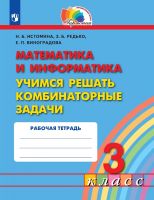 Математика и информатика. Учимся решать комбинаторные задачи. Рабочая тетрадь. 3 класс. ФГОС | Истомина Н.Б., Редько З.Б., Виноградова Е.П.