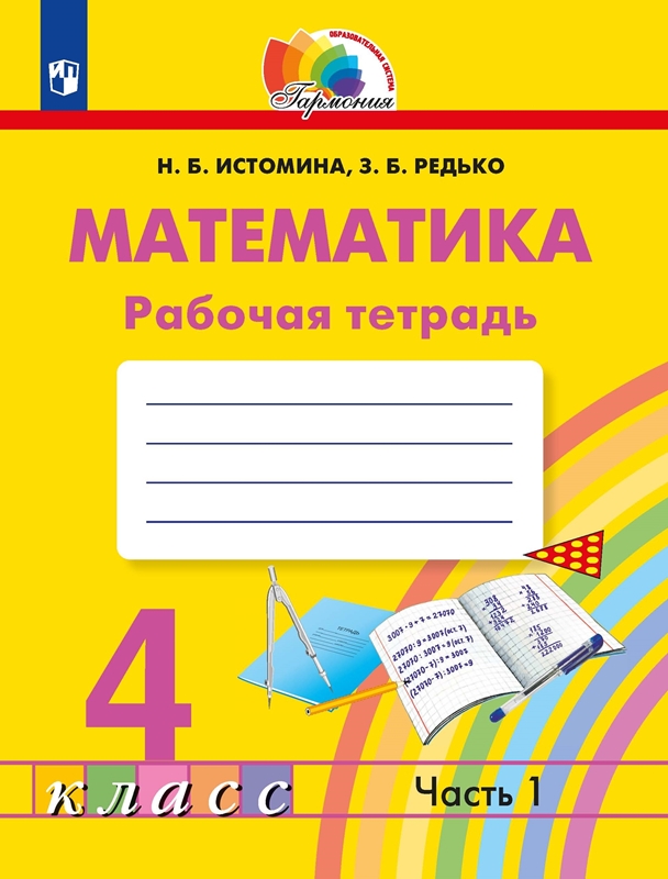 Математика. 4 класс. Рабочая тетрадь. Часть 1. ФГОС | Истомина Н.Б., Редько З.Б.