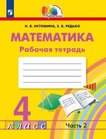 Математика. 4 класс. Рабочая тетрадь. Часть 2. ФГОС | Истомина Н.Б., Редько З.Б.