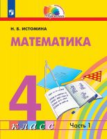 Математика. 4 класс. Учебник. В 2-х частях. Часть 1. ФГОС | Истомина Н.Б.