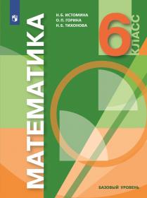 Математика. 6 класс. Учебник. ФГОС | Истомина Н.Б., Горина О.П., Редько З.Б., Тихонова Н.Б.