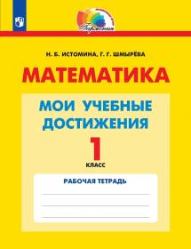 Математика. Мои учебные достижения. Контрольные работы. 1 класс. ФГОС | Истомина Н.Б., Шмырева Г.Г.