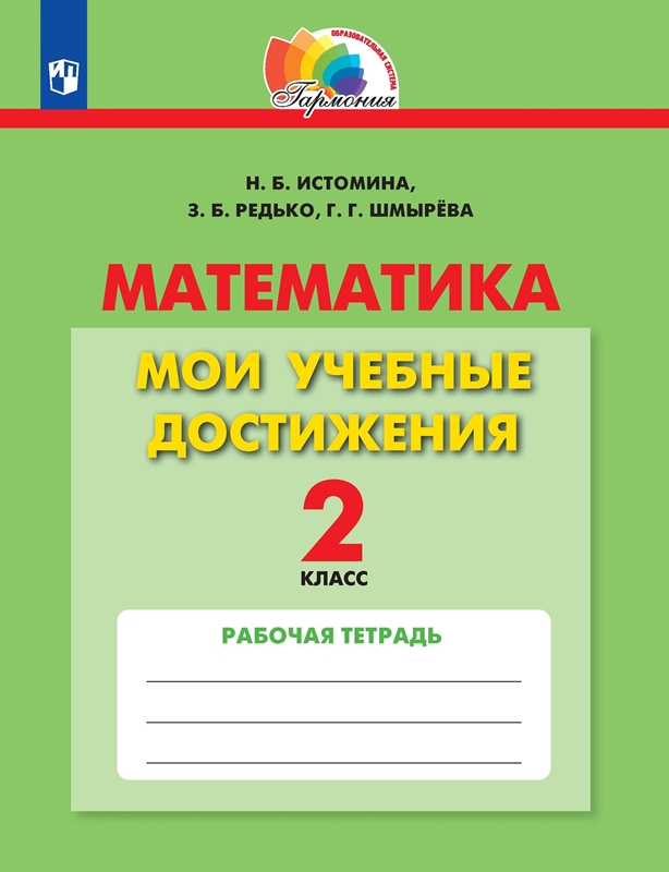 Математика. Мои учебные достижения. Контрольные работы. 2 класс. ФГОС | Истомина Н.Б., Редько З.Б., Шмырева Г.Г.