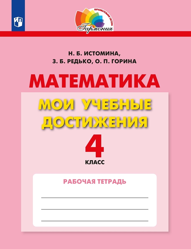 Математика. Мои учебные достижения. Контрольные работы. 4 класс. ФГОС | Истомина Н.Б., Горина О.П., Редько З.Б.