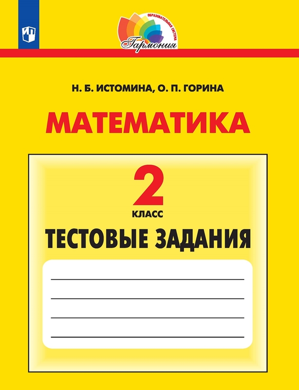 Математика. Тестовые задания. 2 класс. ФГОС | Истомина Н.Б., Горина О.П.