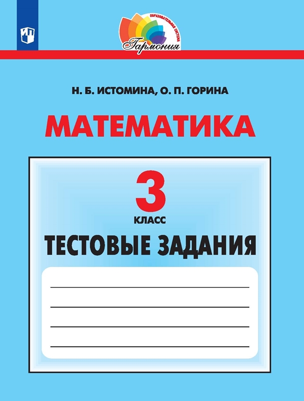 Математика. Тестовые задания. 3 класс. ФГОС | Истомина Н.Б., Горина О.П.