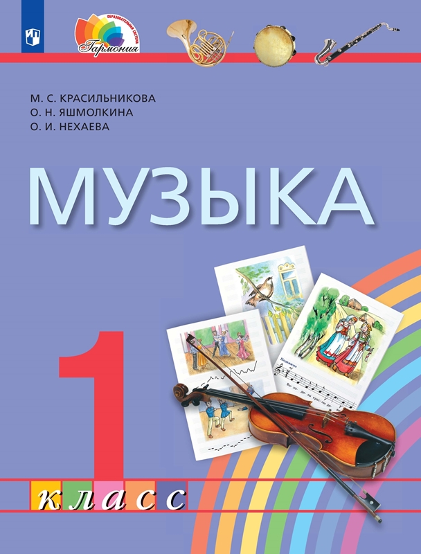 Музыка. 1 класс. Учебник. ФГОС | Красильникова М.С., Яшмолкина О.Н., Нехаева О.И.