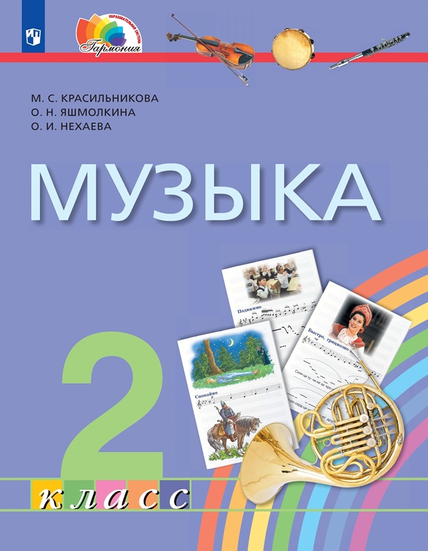 Музыка. 2 класс. Учебник. ФГОС | Красильникова М.С., Яшмолкина О.Н., Нехаева О.И.