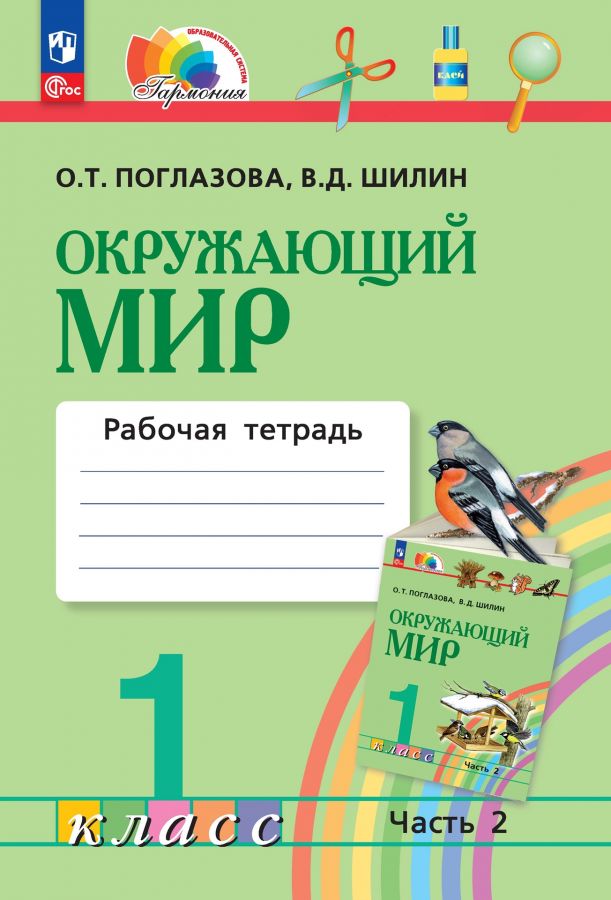 Окружающий мир. 1 класс. Рабочая тетрадь. Часть 2. ФГОС | Поглазова О.Т., Шилин В.Д.