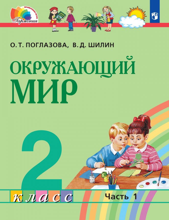 Окружающий мир. 2 класс. Учебник. В 2-х частях. ФГОС | Поглазова О.Т., Шилин В.Д.