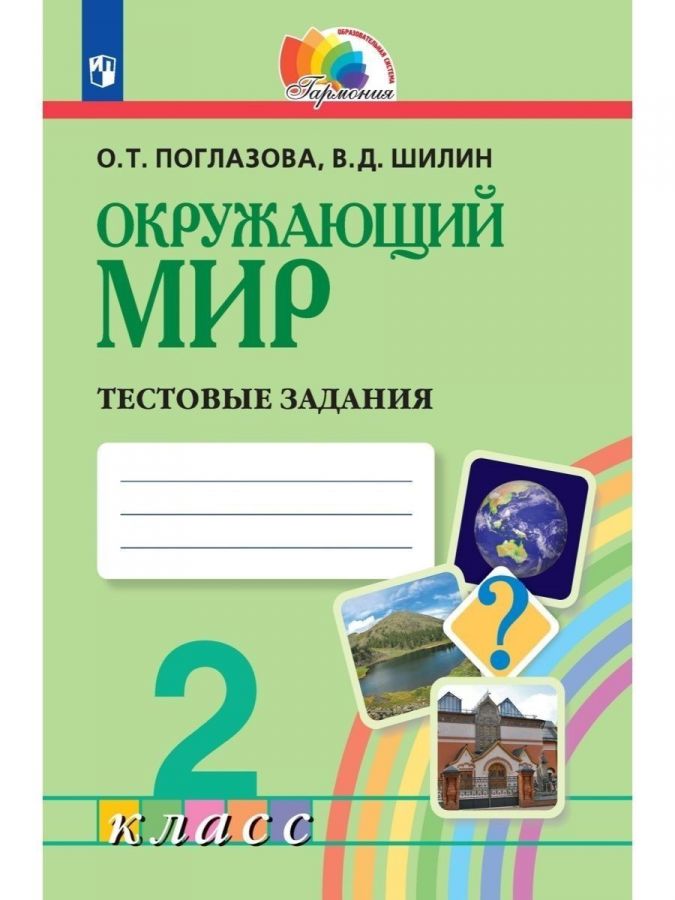 Окружающий мир. Тестовые задания. 2 класс. ФГОС | Поглазова О.Т., Шилин В.Д.