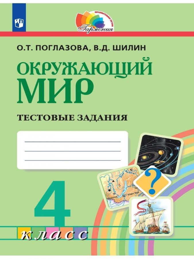 Окружающий мир. Тестовые задания. 4 класс. ФГОС | Поглазова О.Т., Шилин В.Д.