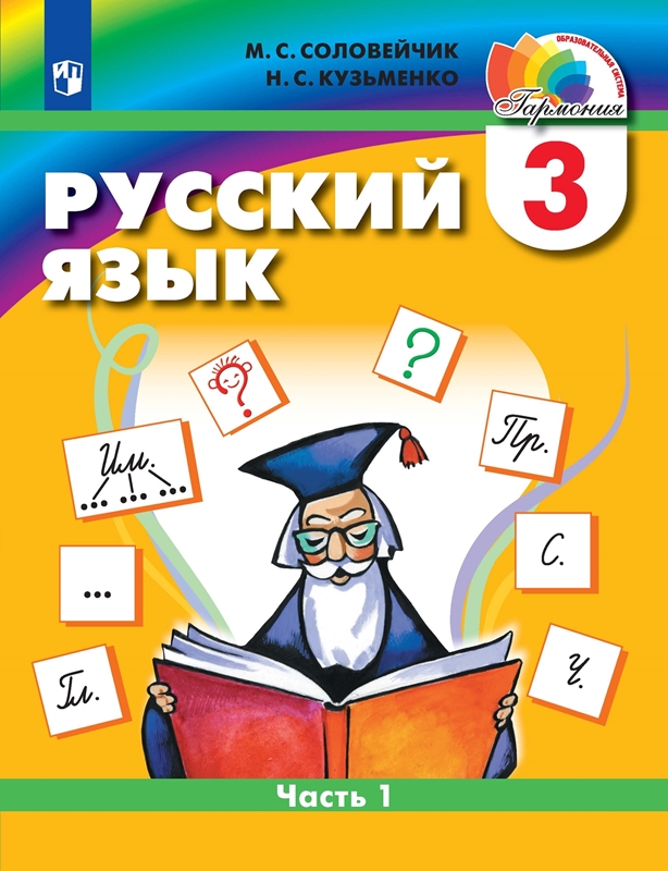 Русский язык. 3 класс. Учебник. В 2-х частях. ФГОС | Соловейчик М.С., Кузьменко Н.С.