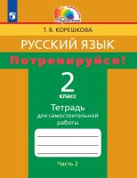 Русский язык. Потренируйся! Тетрадь для самостоятельной работы. 2 класс. Часть 2. ФГОС | Корешкова Т.В., Соловейчик М.С.