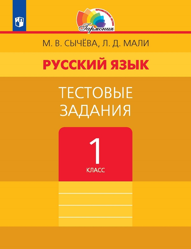 Русский язык. Тестовые задания. 1 класс. ФГОС | Сычева М.В., Мали Л.Д., Соловейчик М.С.