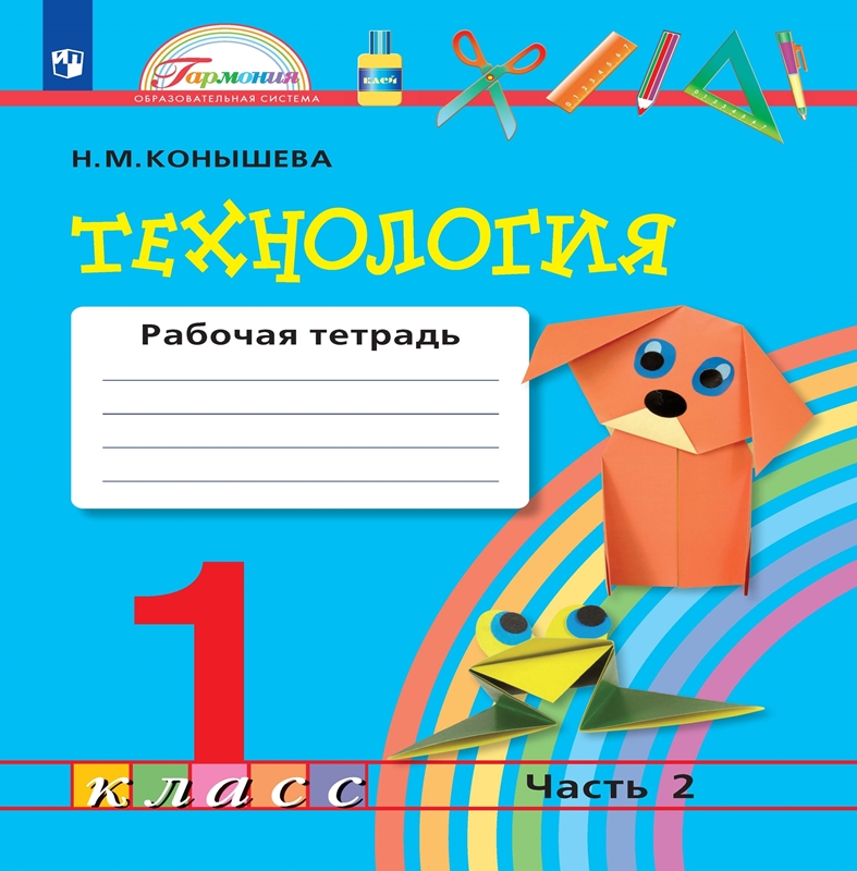 Технология. 1 класс. Рабочая тетрадь. Часть 2. ФГОС | Конышева Н.М.