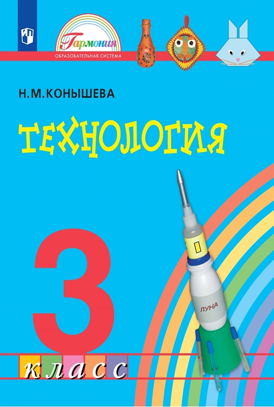 Технология. 3 класс. Учебник. ФГОС | Конышева Н.М.