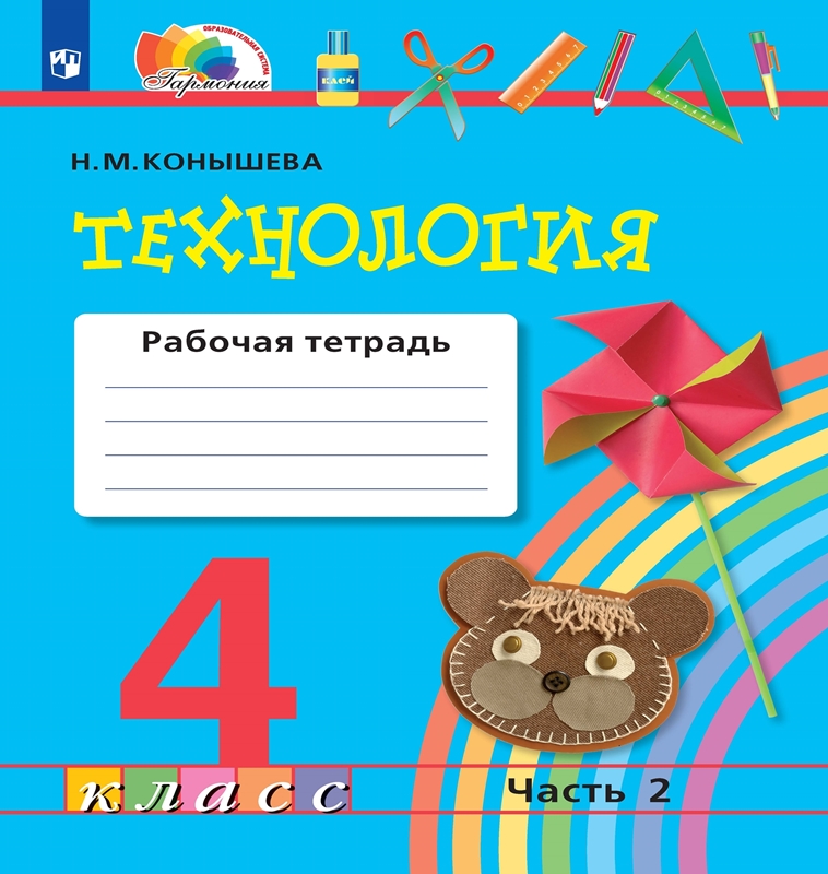 Технология. 4 класс. Рабочая тетрадь. Часть 2. ФГОС | Конышева Н.М.