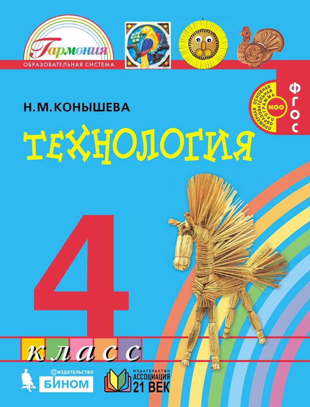 Технология. 4 класс. Учебник. ФГОС | Конышева Н.М.