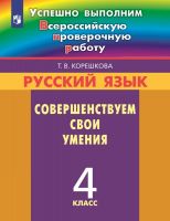 Успешно выполним ВПР. Русский язык. Совершенствуем свои умения. 4 класс. Учебное пособие. ФГОС | Корешкова Т.В., Соловейчик М.С., Кузьменко Н.С.