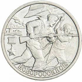 2 рубля 2000 Новороссийск