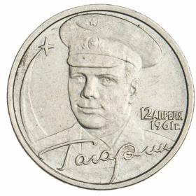 2 рубля 2001 Гагарин СПМД