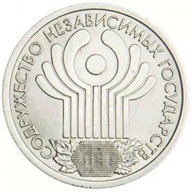 1 рубль 2001 10 лет СНГ