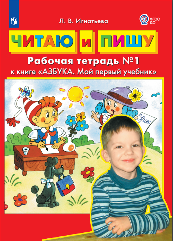 Игнатьева Л.В. Читаю и пишу. Рабочая тетрадь к книге "Азбука. Мой первый учебник". В 2-х частях