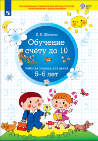 Шевелев К.В. Обучение счету до 10. Рабочая тетрадь для детей 5-6 лет