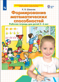 Шевелев К.В. Формирование математических способностей. Рабочая тетрадь для детей 5-6 лет