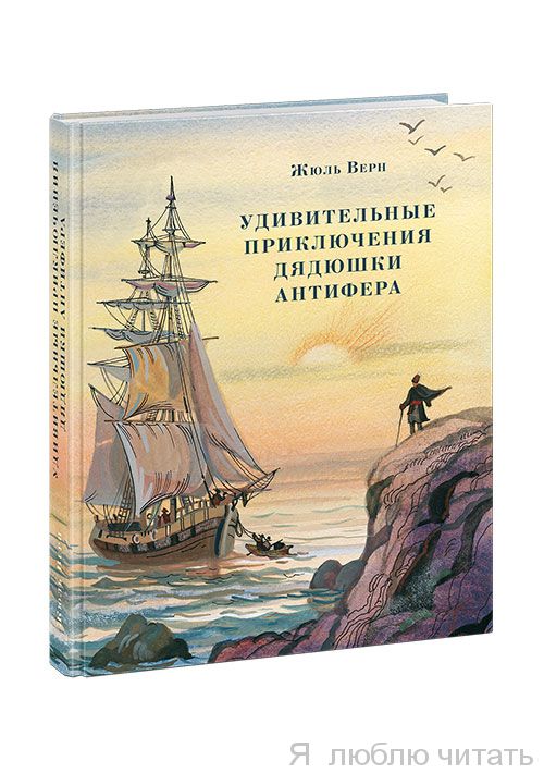 Удивительные приключения дядюшки Антифера