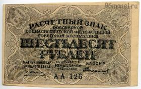 60 рублей 1919 АА-126 Пятаков-Стариков