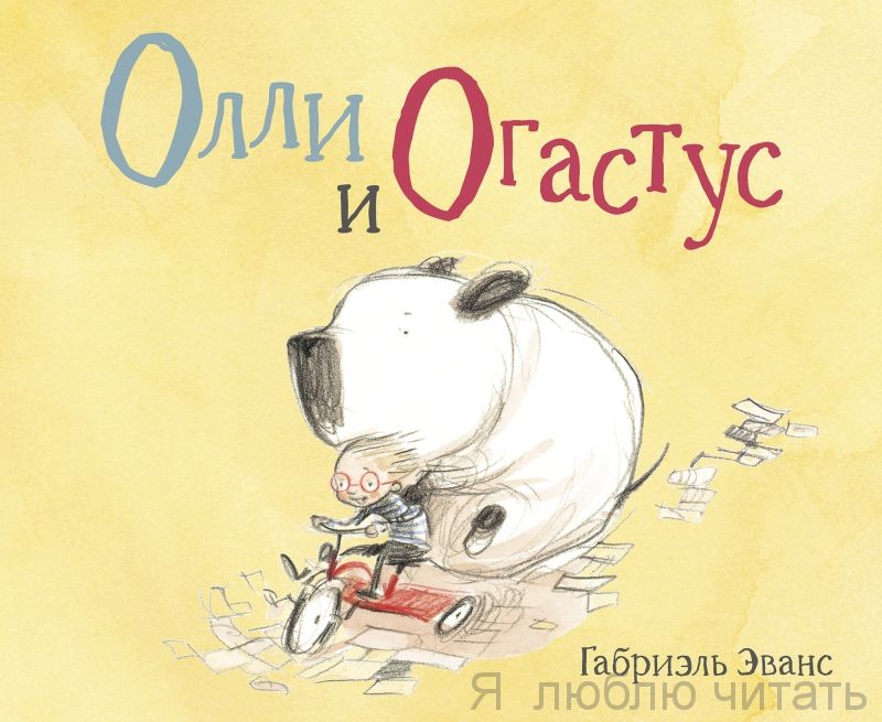 Олли и Огастус
