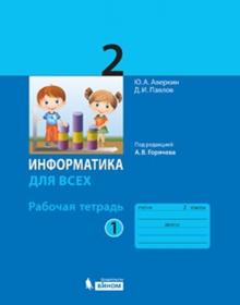 Аверкин Ю.А., Павлов Д.И. Информатика. 2 класс. В 2-х частях. (под ред. Горячева А.В.)