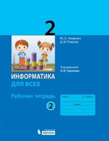 Аверкин Ю.А., Павлов Д.И. Информатика. 2 класс. Рабочая тетрадь. В 2-х частях. Часть 2 (под ред. Горячева А.В.)