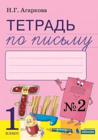 Агаркова Н.Г Тетрадь по письму № 2 к букварю Л.И.Тимченко. 1 класс