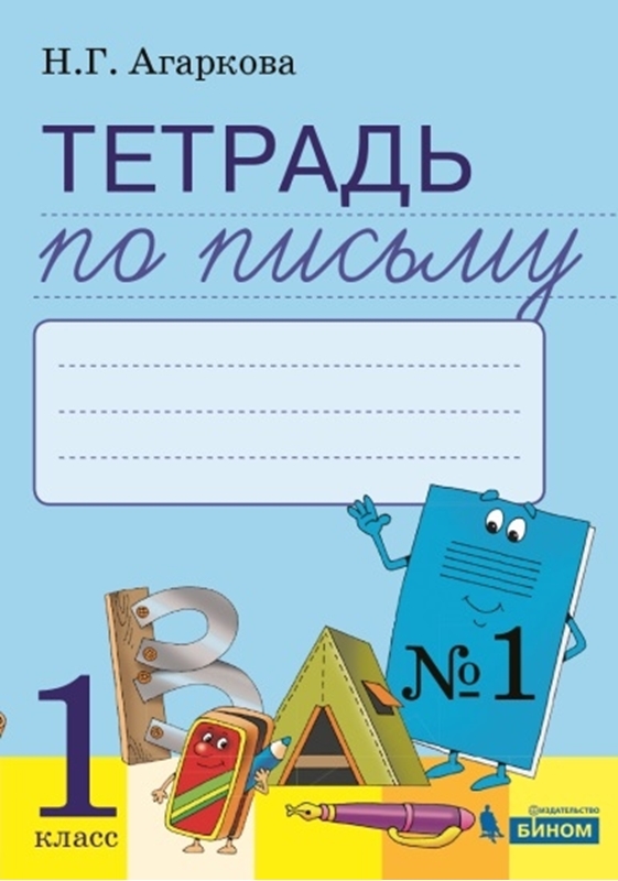 Агаркова Н.Г. Тетрадь по письму № 1 к букварю Л.И.Тимченко. 1 класс