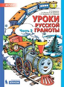 Алдошина Н.Е., Мишакина Т.Л. Уроки русской грамоты. В 2-х частях. Дидактическое пособие по обучению чтению. Часть 2