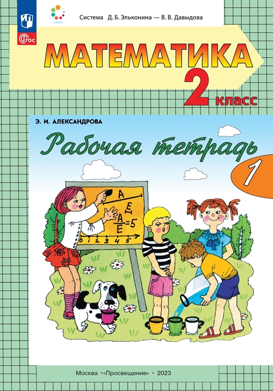 Александрова Э.И. Рабочая тетрадь по математике. 2 класс. Часть 1