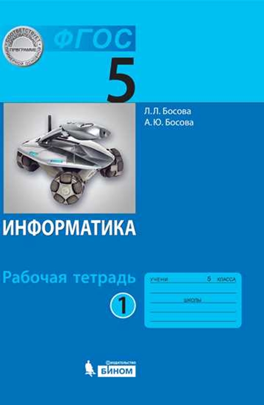 Босова Л.Л. Информатика. 5 класс. Рабочая тетрадь. Часть 1