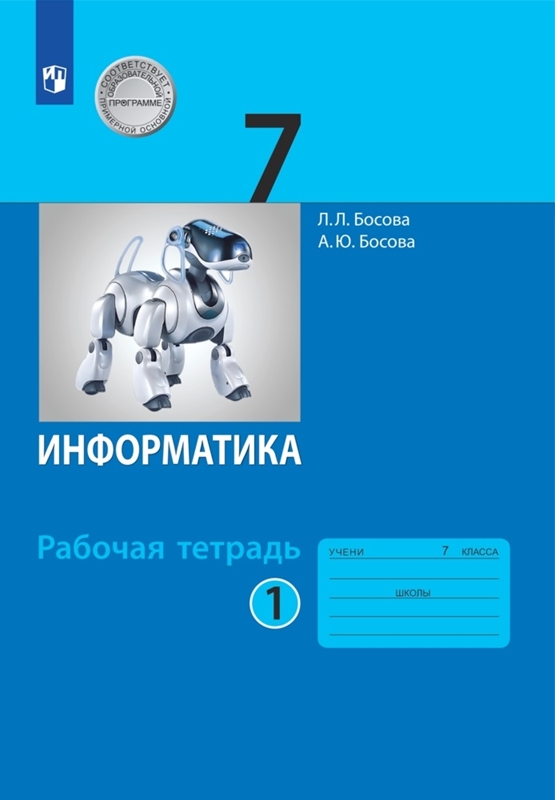 Босова Л.Л. Информатика. 7 класс. Рабочая тетрадь. Часть 1