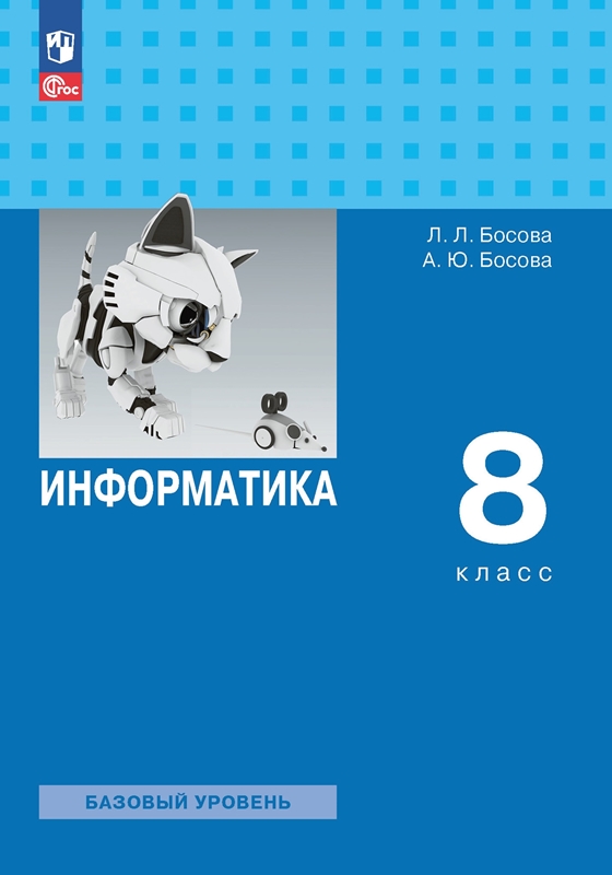 Босова Л.Л. Информатика. 8 класс