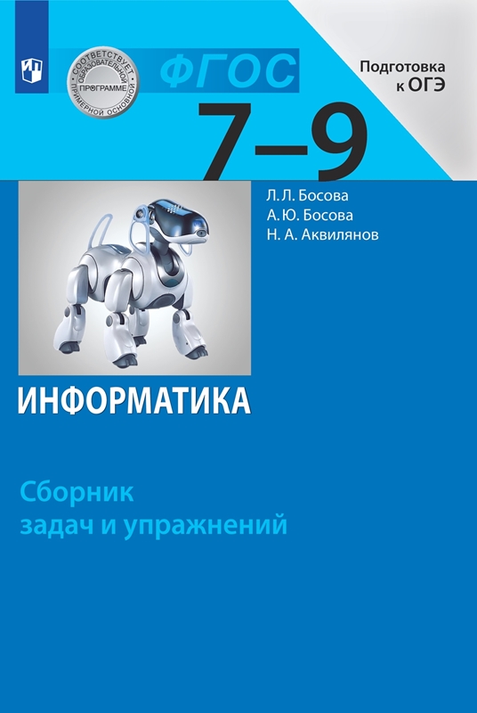 Босова Л.Л., Босова А.Ю., Аквилянов Н.А. Информатика. 7-9 классы. Сборник задач и упражнений