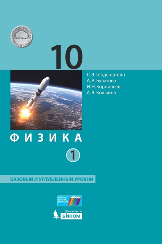 Генденштейн Л.Э. Физика. 10 класс. Базовый и углубленный уровни. В 2-х частях